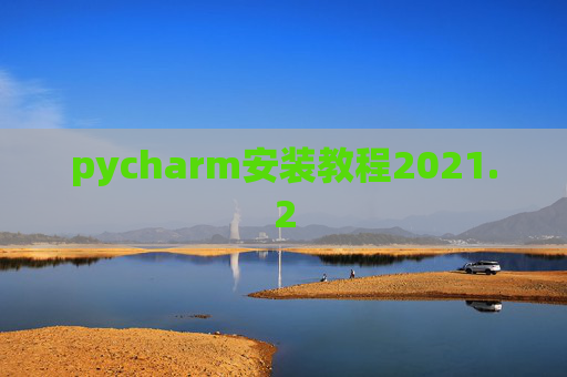 pycharm安装教程2021.2