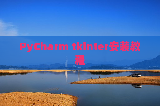 PyCharm tkinter安装教程