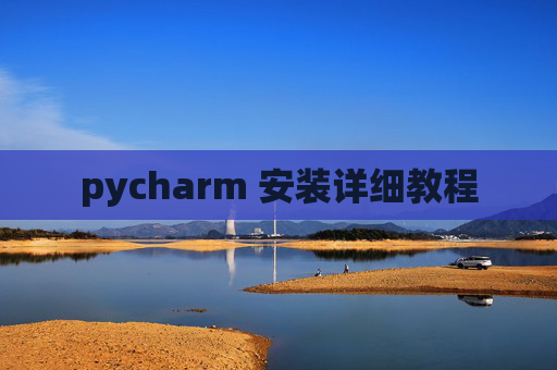pycharm 安装详细教程